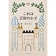 これは王国のかぎ (角川文庫)