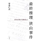 検証 狭山事件 女子高生誘拐殺人の現場と証言 隼人 伊吹 本 通販 Amazon