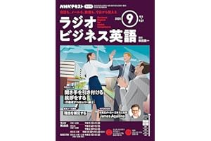 ＮＨＫラジオ ラジオビジネス英語 2025年 9月号 ［雑誌］ (ＮＨＫテキスト)