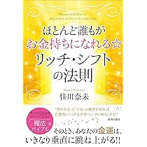 Amazon.co.jp: ほとんど誰もがお金持ちになれる☆ リッチ・シフトの
