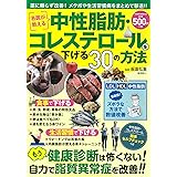 名医が教える中性脂肪・コレステロールを下げる30の方法 (パワームック)