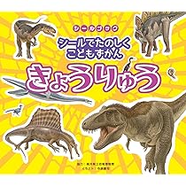 Amazon | シールブック ワイドシリーズ きょうりゅうのせかい