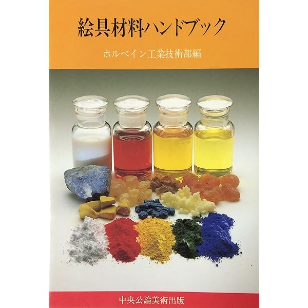 画家のための処方箋: 絵画材料と技法ハンドブック | ロバート マッセイ