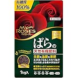 住友化学園芸 肥料 マイローズばらの天然有機肥料 1㎏ バラ 薔薇 元肥 追肥 寒肥