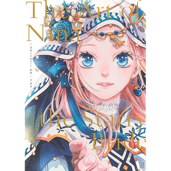 暁のヨナ 47 YONA MEMORIAL イラスト集付き特装版 | 草凪 みずほ |本
