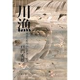 川漁 越後魚野川の伝統漁と釣り