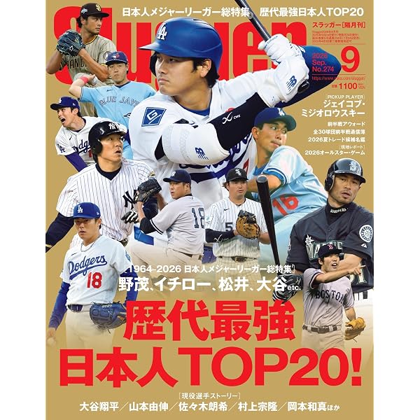 週刊ベースボール増刊: 大谷翔平2026シーズン前半戦特集号 (8月27号