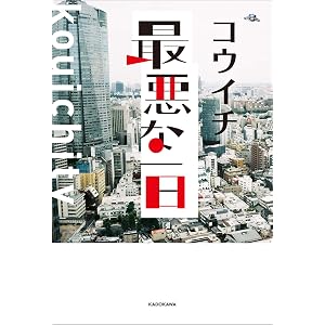 最悪な一日