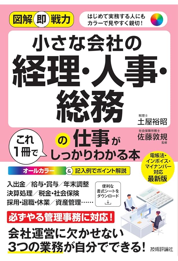 Amazon.co.jp: 図解 最新 総務・人事労務・経理部門の仕事の基本が