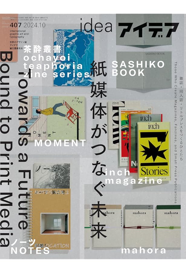 アイデア　雑誌 アイデア No.405 2024年 4月号 ［雑誌］ | アイデア編集部 |本 | 通販