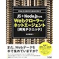 JS+Node.jsによるWebクローラー/ネットエージェント開発テクニック