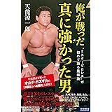 俺が戦った 真に強かった男 (青春新書インテリジェンス PI 660)