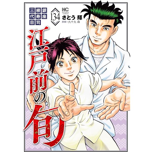 Amazon.co.jp: 江戸前の旬 132 (漫画ゴラク) eBook : 九十九森, さとう