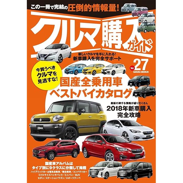 クルマ購入ガイド Vol 27 サクラムック 本 通販 Amazon
