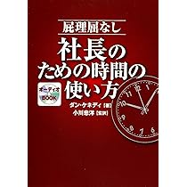 Amazon.co.jp: 屁理屈なし社長のための時間の使い方 : ダン・S
