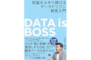DATA is BOSS 収益が上がり続けるデータドリブン経営入門
