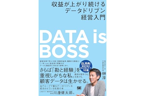 DATA is BOSS 収益が上がり続けるデータドリブン経営入門