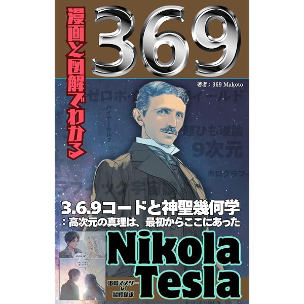 漫画と図解でわかる3.6.9: ニコラ・テスラが遺した宇宙の鍵 漫画と図解