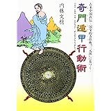 最新 奇門遁甲術入門 世界の華僑に巨万の富をもたらし続ける秘中の勝占 エルブックスシリーズ 小野 十傳 本 通販 Amazon