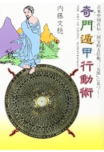 名著復刊 奇門遁甲〔全〕 真義・奥義・密義〔上〕〔下〕【合本