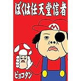 ぼくは任天堂信者