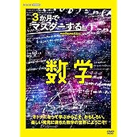 NHK3か月でマスターするMOOK 数学 あ、わかった!の爽快感をもういちど Amazon.co.jp: NHK3か月でマスターするMOOK 数学 「あ、わかった