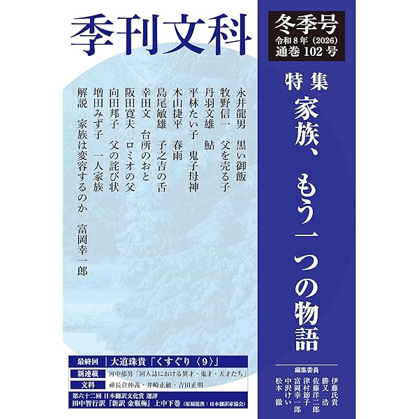 季刊文科98号: 令和6年(2024)冬季号 特集・三島由紀夫生誕100年・没後