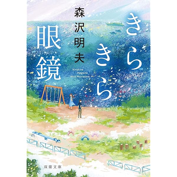 癒し屋キリコの約束　森沢明夫 癒し屋キリコの約束 (幻冬舎文庫) | 森沢 明夫 |本 | 通販 | Amazon
