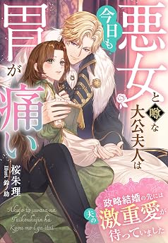 悪女と噂な大公夫人は今日も胃が痛い～政略結婚の先には夫の激重愛が待っていました～の表紙