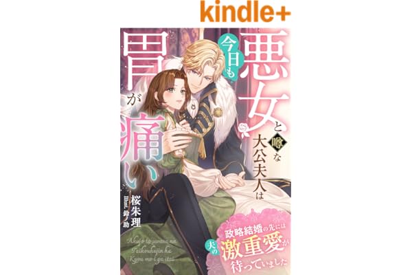悪女と噂な大公夫人は今日も胃が痛い～政略結婚の先には夫の激重愛が待っていました～ (夢中文庫プランセ)