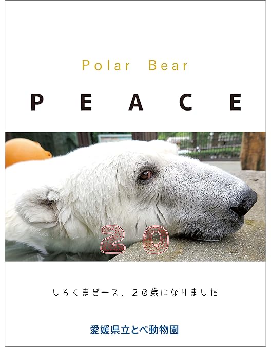 白くまピース ~日本初・人工哺育の全記録~ [DVD] o7r6kf1 白くまピース～日本初・人工哺育の全記録～ DVD セル版 - メルカリ