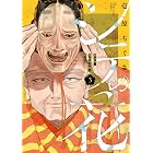 シテの花-能楽師・葉賀琥太朗の咲き方-(3) (少年サンデーコミックス)