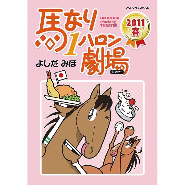 Amazon.co.jp: 馬なり1ハロン劇場 ： 24 (アクションコミックス) eBook
