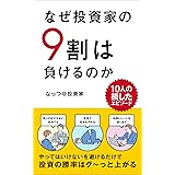 なぜ投資家の9割は負けるのか