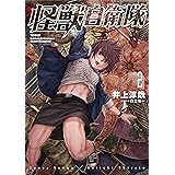 怪獣自衛隊　2巻: バンチコミックス