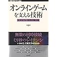 オンラインゲームを支える技術　　－－壮大なプレイ空間の舞台裏 (WEB+DB PRESS plus)