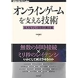 オンラインゲームを支える技術　　－－壮大なプレイ空間の舞台裏 (WEB+DB PRESS plus)