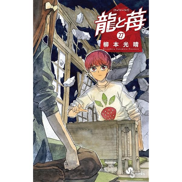 Amazon.co.jp: 龍と苺（25） (少年サンデーコミックス) eBook : 柳本