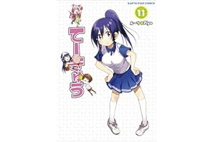 てーきゅう　11 (アース・スターコミックス)