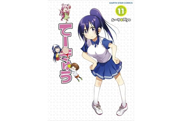 てーきゅう　11 (アース・スターコミックス)