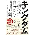 キングダム 最強のチームと自分をつくる (神ビジ)