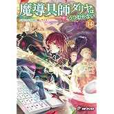 魔導具師ダリヤはうつむかない ~今日から自由な職人ライフ~14 (MFブックス)