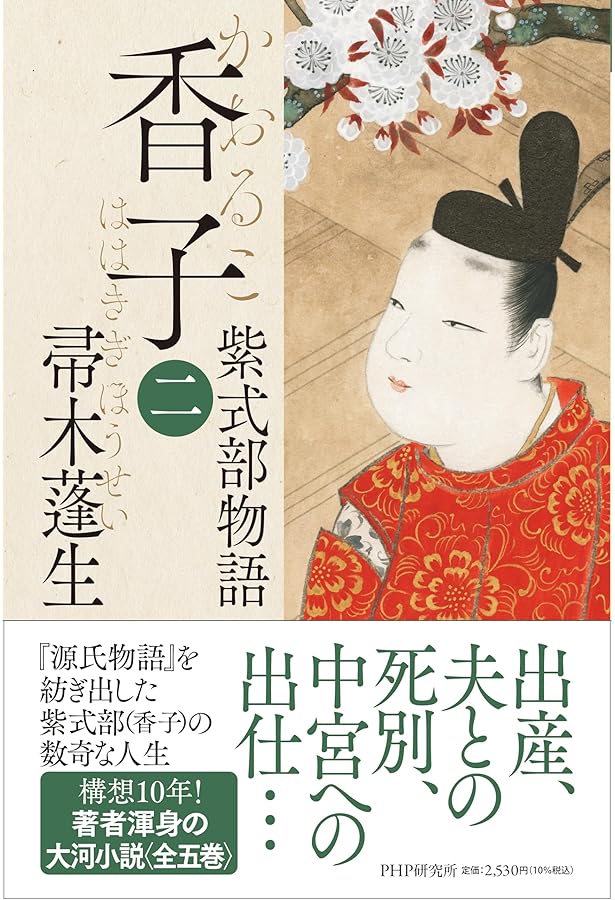 『香子　紫式部物語』全5巻 香子（四）紫式部物語 | 帚木 蓬生 |本 | 通販 | Amazon