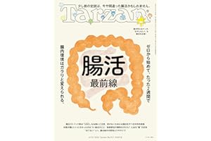 Tarzan(ターザン) 2026年06月25日号 No.927号 [腸活最前線]