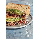 野菜たっぷり具だくさんの主役サンド150: これ1品で献立いらず!