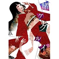 賭ケグルイ双(15)(完) (ガンガンコミックスJOKER) | 河本ほむら, 斎木