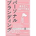 自分1人、1日でできる パーソナルブランディング (DOBOOKS)