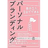 自分1人、1日でできる パーソナルブランディング (DOBOOKS)