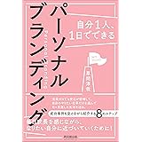 自分1人、1日でできる パーソナルブランディング (DOBOOKS)