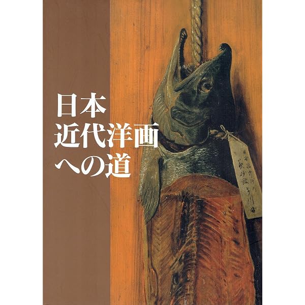 Amazon.co.jp: 近代日本の画家たち―日本画・洋画美の競演 (別冊太陽